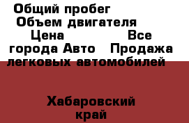 › Общий пробег ­ 292 000 › Объем двигателя ­ 2 › Цена ­ 980 000 - Все города Авто » Продажа легковых автомобилей   . Хабаровский край